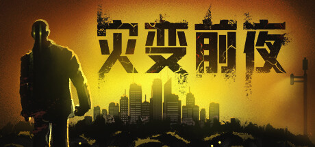 灾变前夜 Build.23013513（dread dawn）免安装中文版-吾爱游戏