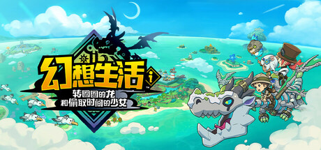 幻想生活ｉ 转圈圈的龙和偷取时间的少女 v2.1.2 全DLC 单机+联机 送修改器（FANTASY LIFE i）免安装中文版-吾爱游戏