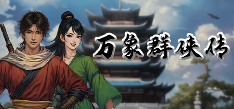 万象群侠传 v1.1.7（WanXiang）免安装中文版-吾爱游戏