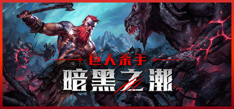 巨人杀手：暗黑之潮 v1.2.2 全DLC（Jotunnslayer: Hordes of Hel）免安装中文版-吾爱游戏