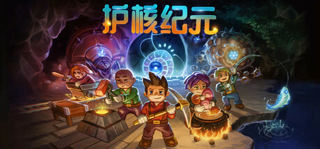 地心护核者|护核纪元 v1.2.1.4 单机+联机 送修改器（Core Keeper）免安装中文版-吾爱游戏