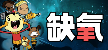缺氧：眼冒金星 v722606 全DLC 单机+联机（Oxygen Not Included）免安装中文版-吾爱游戏