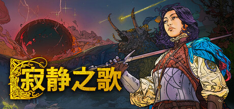 寂静之歌 v1.8.0 全DLC 单机+联机（Songs Of Silence）免安装中文版-吾爱游戏