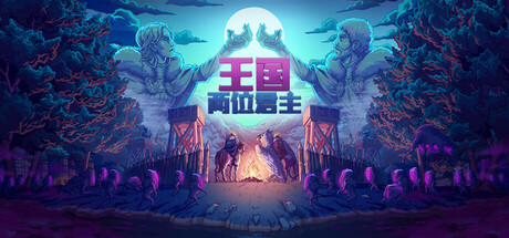 王国：两位君主 v2.3.3 全DLC PC/手机双端（Kingdom Two Crowns）免安装中文版-吾爱游戏