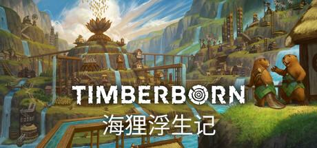 海狸浮生记 v1.0.13.0(Timberborn)免安装中文版-吾爱游戏