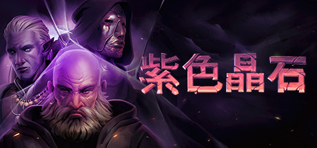 紫色晶石|石质碎片 v0.9.4.20 送修改器 赠满级初始存档 赠原声音乐 附MOD整合版（Stoneshard）免安装中文版-吾爱游戏