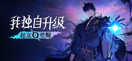 我独自升级：起立 觉醒 v1.1.71.0 单机+联机 送修改器（Solo Leveling ARISE OVERDRIVE）免安装中文版-吾爱游戏