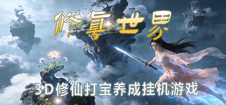 修真世界 v0.1618（Cultivation Magic World）免安装中文版-吾爱游戏
