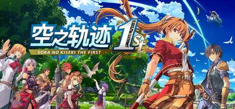 空之轨迹 the 1st|英雄传说空之轨迹FC重制版 数字豪华版 v1.06.3 全DLC 单机+联机 送修改器（Sora no Kiseki the 1st）免安装中文版-吾爱游戏