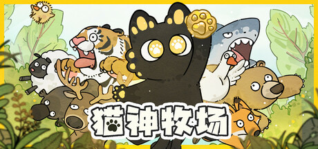 猫神牧场 v1.1.4.0（Cat God Ranch）免安装中文版-吾爱游戏