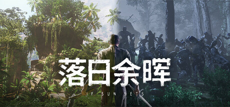 落日余晖 Build.23107016 单机+联机（IfSunSets）免安装中文版-吾爱游戏