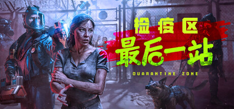 检疫区：最后一站 v1.1.13.1645（Quarantine Zone The Last Check）免安装中文版-吾爱游戏