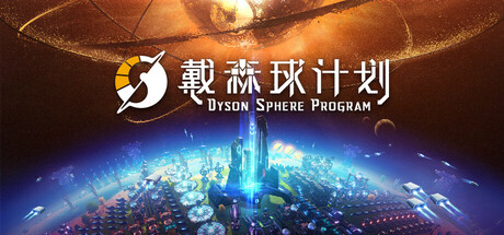 戴森球计划 v0.10.34.28524 送修改器（Dyson Sphere Program）免安装中文版-吾爱游戏