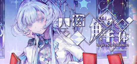 人格解体 v2.1.13 全DLC（Depersonalization）免安装中文版-吾爱游戏