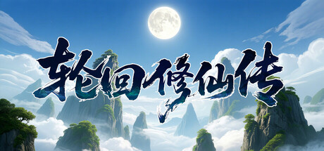 轮回修仙传 v1.2.1.18.1（Re-xiuxian Legend）免安装中文版-吾爱游戏