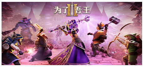 为了吾王2 单机+联机 v1.12.11 全DLC 送原声带（For The King II）免安装中文版-吾爱游戏