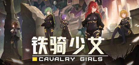 铁骑少女 Build.22475184 全DLC（Cavalry Girls）免安装中文版-吾爱游戏