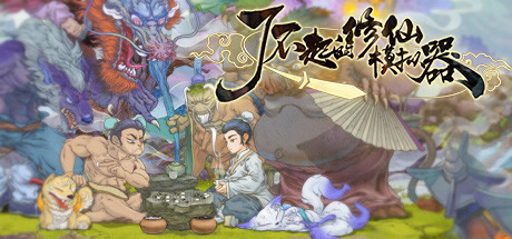 了不起的修仙模拟器 v1.268 免安装中文版-吾爱游戏