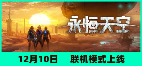 永恒天空 v1.2.2.43949 全DLC 单机+联机 送修改器 送原声带（Forever Skies）免安装中文版-吾爱游戏