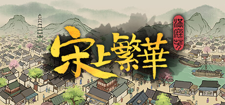 满庭芳:宋上繁华 v1.8.5R 送修改器(Thriving City Song)免安装中文版-吾爱游戏