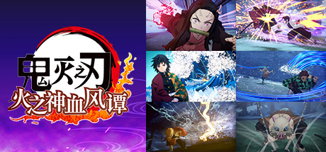 鬼灭之刃 火之神血风谭-虚拟机版 v1.83|Build.10714413（Demon Slayer – Kimetsu no Yaiba）免安装中文版-吾爱游戏