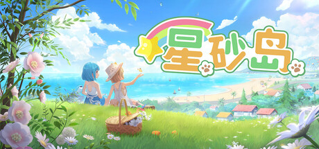 星砂岛 v1.0.0.9314(Starsand Island)免安装中文版-吾爱游戏