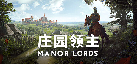 庄园领主 v0.8.065 送修改器（Manor Lords）免安装中文版-吾爱游戏
