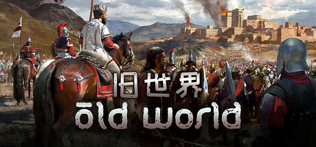 旧世界 v1.0.82832 全DLC（Old World）免安装中文版-吾爱游戏
