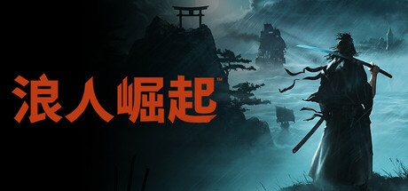 浪人崛起 v1.09.0.5(with Bonus)免安装中文版-吾爱游戏