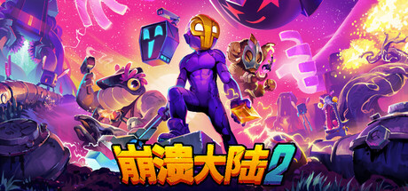 崩溃大陆2 v1.3.11 送修改器 PC/手机双端（Crashlands2）免安装中文版-吾爱游戏