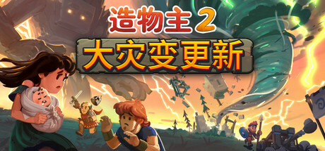 造物主2 v1.11.0 全DLC(Reus 2)免安装中文版-吾爱游戏
