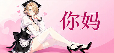 你妈 Build.21335199（Your Mom）免安装中文版-吾爱游戏