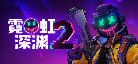 霓虹深渊2 v20260306 单机+联机 送修改器（Neon Abyss 2）免安装中文版-吾爱游戏