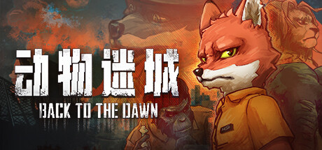 动物迷城 v2.0.0.31（Back To The Dawn）免安装中文版-吾爱游戏