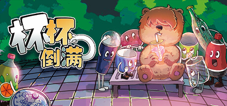 杯杯倒满 v0.8.54 单机+联机（Feed The Cups）免安装中文版-吾爱游戏