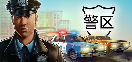 警区 v1.11.22854（The Precinct）免安装中文版-吾爱游戏