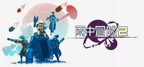 雨中冒险2 v1.4.1.886 全DLC 单机+联机 送修改器+原声带（Risk of Rain 2）免安装中文版-吾爱游戏