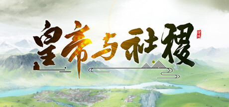 皇帝与社稷 v0.57 免安装中文版-吾爱游戏