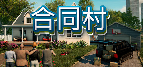 合同村|合约村|契约小镇 单机+联机 v1.8.2 全DLC（Contract Ville）免安装中文版-吾爱游戏
