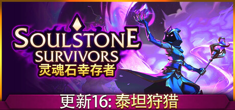 灵魂石幸存者 v1.5c 全DLC 送修改器(Soulstone Survivors)免安装中文版-吾爱游戏