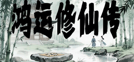 鸿运修仙传 v20260213(The Legend of Fortune and Immortality)免安装中文版-吾爱游戏