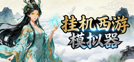 挂机西游模拟器 v1.15.6（Idle Quest Simulator）免安装中文版-吾爱游戏