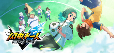 闪电十一人 英雄们的胜利之路 v5.0.1 全DLC 单机+联机 送修改器（INAZUMA ELEVEN Victory Roa）免安装中文版-吾爱游戏
