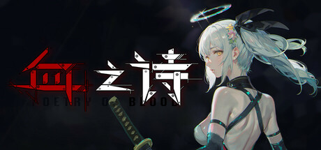 血之诗：月之蚀 v0.7.6.4（Poetry of Blood）免安装中文版-吾爱游戏