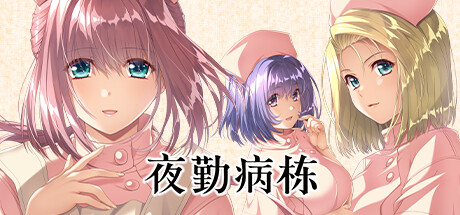 夜勤病栋 PC/手机双端（Night Shift Nurses）免安装中文版-吾爱游戏