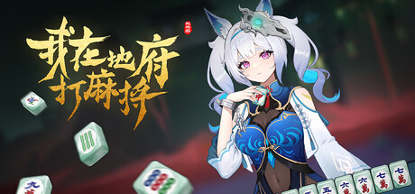 我在地府打麻将 v0.2.43(Demonic Mahjong)免安装中文版-吾爱游戏