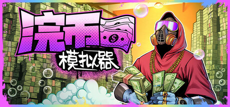 现金清理模拟器|浣币模拟器 v1.7.2.1304 全DLC（Cash Cleaner Simulator）免安装中文版-吾爱游戏
