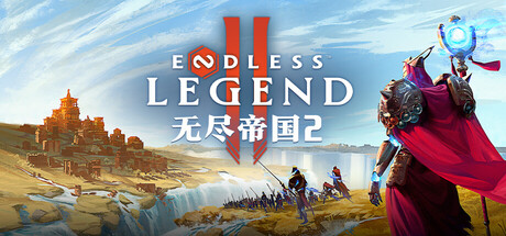 无尽帝国2 v0.0.78.168414 单机+联机（ENDLESS Legend 2）免安装中文版-吾爱游戏