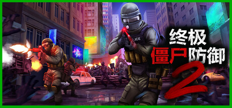 终极僵尸防御2 v1.0正式版 单机+联机(Ultimate Zombie Defense 2)免安装中文版-吾爱游戏