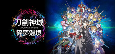 刀剑神域：碎梦边境 v1.6.0.0 全DLC 送修改器（SWORD ART ONLINE Fractured Daydream）免安装中文版-吾爱游戏